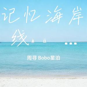 记忆海岸线
