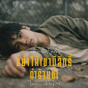 อย่าให้เขามีสิทธิ์ทำร้ายซ้ำ (กีตาร์อะคูสติก)