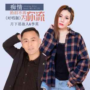 痴情的泪不再为你流 (DJ默涵对唱版)