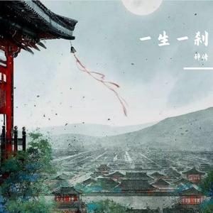 一生一刹