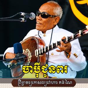 ជូនពរជ័យ