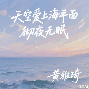 天空爱上海平面 彻夜无眠