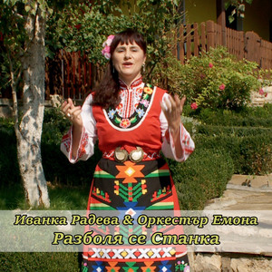 Разболя се Станка