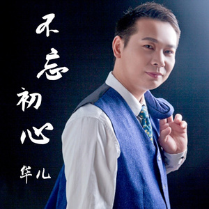 不忘初心 (伴奏)