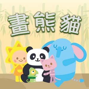 画熊猫