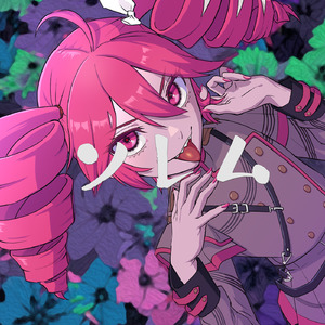 ソレム (feat. 重音テト)