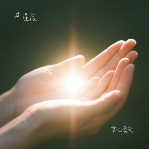 掌心盈光