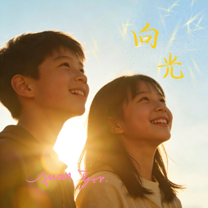 向光（Sunward）