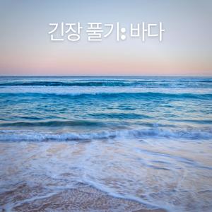 긴장 풀기: 바다, 파트 02