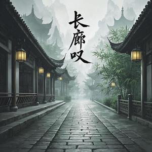 长廊叹