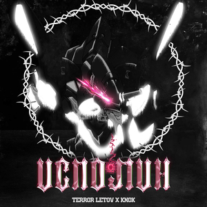 ИСПОЛИН (prod. by BARDAQ)