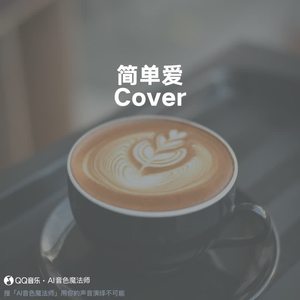 简单爱 (Cover 周杰伦)