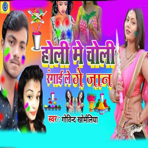 holee mein choli rangae le jaan