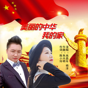美丽的中华我的家