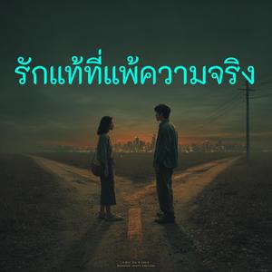 รักแท้ที่แพ้ความจริง