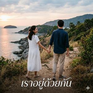 พรุ่งนี้ของฉัน