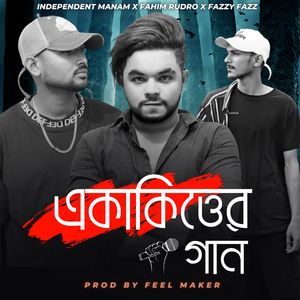 একাকিত্বের গান