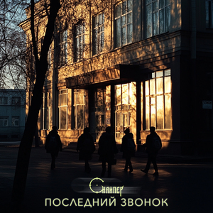 Последний звонок