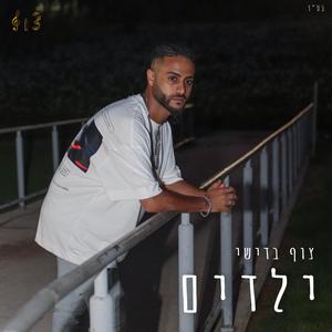 ילדים