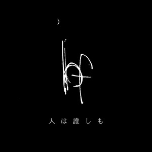 人は誰しも