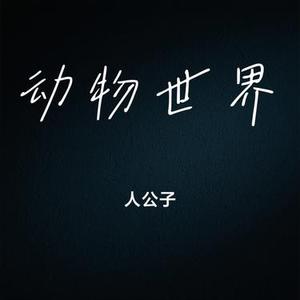 动物世界 (Cover 薛之谦)