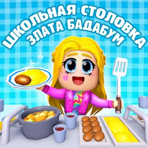 Школьная столовка