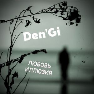 Любовь Иллюзия