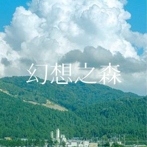 幻想之森