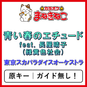 青い春のエチュード feat. 長屋晴子 (緑黄色社会)（カラオケ）[東京スカパラダイスオーケストラ]