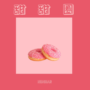 甜甜圈（Prod by.不涨粉先生）