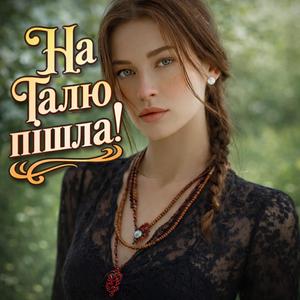 На Галю пішла!