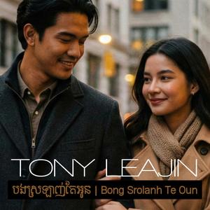 បងស្រឡាញ់តែអូន Bong Srolanh Te Oun