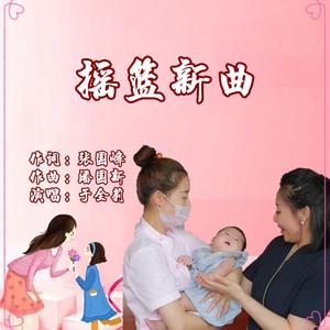 摇篮新曲-于全莉