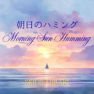 朝日のハミング – Morning Sun Humming