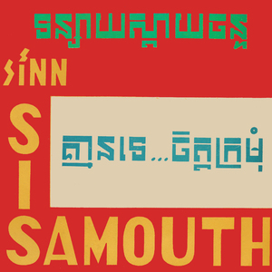 គ្មានទេ...ចិត្តក្រមុំ