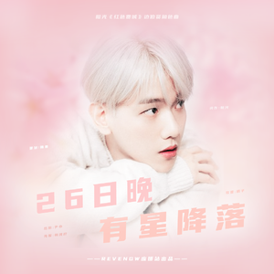 26日晚有星降落－橙光《红色费城》边伯贤角色曲（翻自 Red Velvet）