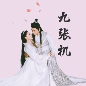 九张机（Cover 叶炫清）