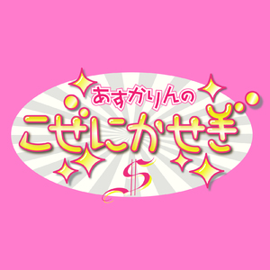 あすかりんのこぜにかせぎ メインテーマ