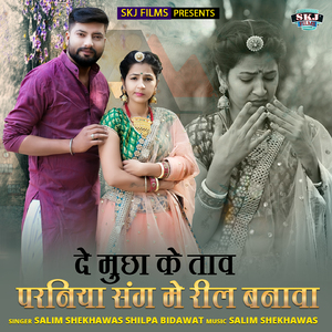 De Mucha Ke Tav Parniya Sang Me Reel Banawa