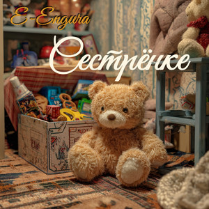 Сестрёнке (Original Mix)