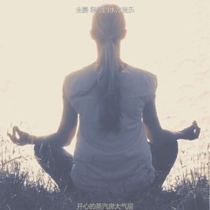 抚慰的蒸汽房回忆