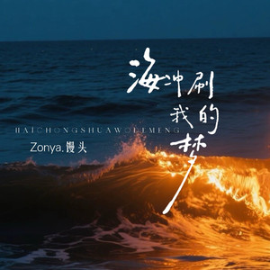 海冲刷我的梦Remix(伴奏)