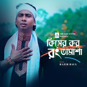 Kisher Koro Rong Tamasha