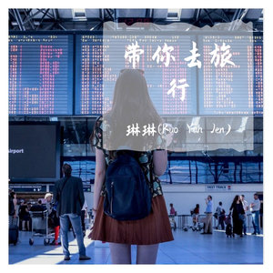 带你去旅行annie