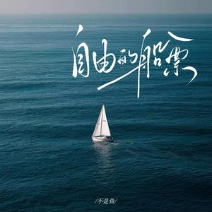 自由的船票(曾经我心也比天高)