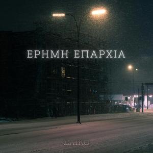 Έρημη Επαρχία