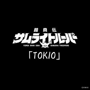 TOKIO (TVアニメ『鎧真伝サムライトルーパー』挿入歌)