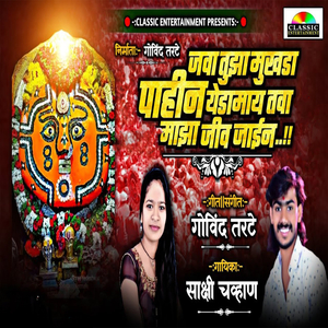 Java Tujha Mukhada Pahin Tava Majha Jiv Jain