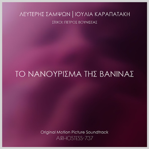 To Nanourisma Tis Vaninas (Original Motion Pictures Soundtrack)