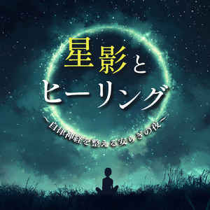 癒し音楽-ストレス解消-